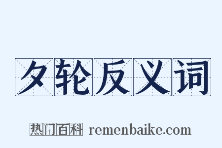 夕轮反义词是什么意思的图片